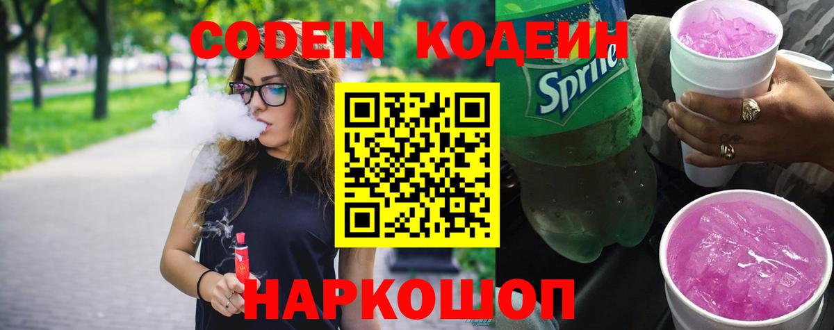 Новоалександровск  Кодеиновый сироп Lean Purple Drank  Вход с VPN 